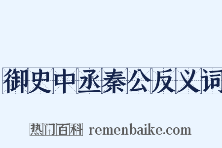 御史中丞秦公反义词是什么意思的图片
